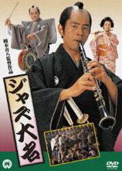 ジャズ大名(DVD) ◆20%OFF！