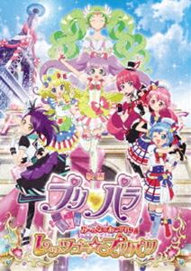 映画プリパラ み〜んなのあこがれ♪レッツゴー☆プリパリ（DVD） [DVD]