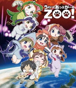 うぇいくあっぷがーるZOO! [Blu-ray]