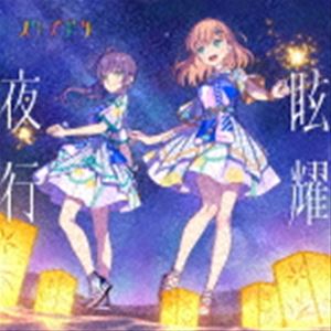 スリーズブーケ ゲンヨウヤコウCD発売日2023/8/9詳しい納期他、ご注文時はご利用案内・返品のページをご確認くださいジャンルアニメ・ゲームゲーム音楽　アーティストスリーズブーケ収録時間25分01秒組枚数1関連キーワード：ラブライブ!蓮ノ空女学院スクールアイドルクラブ リンクラ Link!Like!ラブライブ! スリブ ラブライブ!シリーズ商品説明スリーズブーケ / 眩耀夜行ゲンヨウヤコウラブライブ！シリーズの新スクールアイドル『蓮ノ空女学院スクールアイドルクラブ』からスリーズブーケのユニット2ndシングルがリリース！　（C）RS描き下ろしイラストジャケット／オリジナル発売日：2023年8月9日封入特典スリーズブーケメンバーカード（全2種よりランダムで1枚）／スマートフォン向けアプリ「Link!Like!ラブライブ!」で利用できるシリアルコード／ラブライブ!蓮ノ空女学院スクールアイドルクラブ 1st Live Tour 〜RUN!CAN!FUN!〜 福岡公演チケット最速先行抽選申込券（以上3点、初回生産分のみ特典）関連キーワードスリーズブーケ 収録曲目101.DEEPNESS(4:24)02.Kawaii no susume(3:59)03.眩耀夜行(4:05)04.DEEPNESS （Off Vocal）(4:24)05.Kawaii no susume （Off Vocal）(3:59)06.眩耀夜行 （Off Vocal）(4:06)商品スペック 種別 CD JAN 4540774244089 製作年 2023 販売元 バンダイナムコフィルムワークス登録日2023/05/11