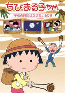 DVD発売日2015/9/16詳しい納期他、ご注文時はご利用案内・返品のページをご確認くださいジャンルアニメキッズアニメ　監督須田裕美子出演TARAKO青野武佐々木優子屋良有作一龍斎貞友水谷優子キートン山田収録時間118分組枚数1商品説明ちびまる子ちゃん「子供の時間はなぜ長い」の巻2015年に放送25周年を迎えるTVアニメ「ちびまる子ちゃん」。関連商品ちびまる子ちゃん関連商品TVアニメちびまる子ちゃん商品スペック 種別 DVD JAN 4988013358089 カラー カラー 製作国 日本 音声 （ステレオ）　　　 販売元 ポニーキャニオン登録日2015/08/27