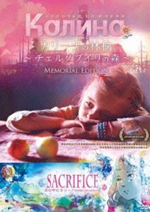 カリーナの林檎～チェルノブイリの森～メモリアルエディション [DVD]