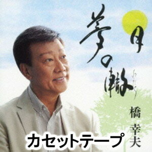 橋幸夫 / 夢の轍／月 [カセットテープ]