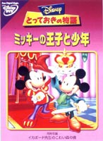 とっておきの物語 ミッキーの王子と少年 [DVD]