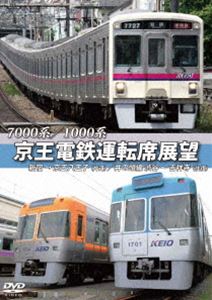 7000系／1000系 京王電鉄運転席展望 新宿→京王八王子