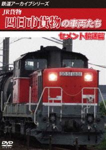 DVD発売日2021/5/21詳しい納期他、ご注文時はご利用案内・返品のページをご確認くださいジャンル趣味・教養電車　監督出演収録時間82分組枚数1商品説明鉄道アーカイブシリーズ73 JR貨物 四日市貨物の車両たち セメント輸送篇 四日市貨物（富田〜四日市港）JR貨物愛知機関区のDD51の運用を四日市貨物と、鵜殿貨として紹介。2021年3月のダイヤ改正により、全ての定期運用がDF200200番台へ置き換えられた。四日市貨物の中で太平洋セメントによる三岐鉄道東藤原から四日市港までのセメント輸送や、富田駅での三岐鉄道のELからDD51への付替え作業や四日市港へ向かう途中にかかる可動橋末広橋りょうの様子、太平洋セメント専用機関車への付替え作業などを収録。関連商品鉄道アーカイブシリーズ商品スペック 種別 DVD JAN 4560292380090 画面サイズ スタンダード カラー カラー 製作年 2021 製作国 日本 音声 日本語DD（ステレオ）　　　 販売元 アネック登録日2021/04/05