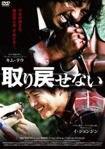 取り戻せない-失われた真実- [DVD]のサムネイル