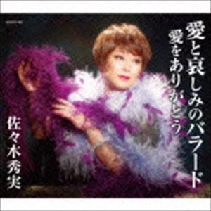 乐天商城 - 佐々木秀実 / 愛と哀しみのバラード [CD]