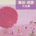 童謡・唱歌 大全集 [CD]