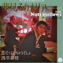 Nuts mellows / 夢見るカナリア [CD]