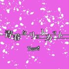 R指定 / 青春はリストカット（通常盤） [CD]