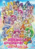 映画 プリキュアオールスターズ NewStage みらいのともだち 特装版 [DVD]