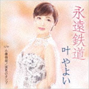 叶やよい / 永遠鉄道 C／W 小樽物語／涙色のタンゴ [CD]