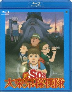 新SOS大東京探検隊 [Blu-ray]