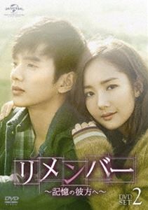 リメンバー〜記憶の彼方へ〜 DVD-SET2 [DVD]