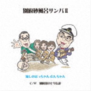 流しのはっちゃんぶんちゃん / 別府砂風呂サンバII／別府湯けむり伝説 [CD]