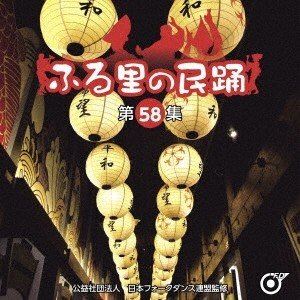 フルサトノミンヨウ ダイ58シュウCD発売日2018/6/6詳しい納期他、ご注文時はご利用案内・返品のページをご確認くださいジャンル学芸・童謡・純邦楽民謡　アーティスト（伝統音楽）小野花子坂崎守寛森田彩村松喜久則谷島明世金田たつえ上玉利三司収録時間29分03秒組枚数1商品説明（伝統音楽） / ふる里の民踊 ＜第58集＞フルサトノミンヨウ ダイ58シュウ（公財）日本フォークダンス連盟監修による『ふる里の民謡』シリーズ第58年。今回もキングレコード所属やゆかりのある歌い手を中心に8曲が収録され、各曲の振付解説もブックレットに収録。　（C）RS封入特典解説付／ブックレット関連キーワード（伝統音楽） 小野花子 坂崎守寛 森田彩 村松喜久則 谷島明世 金田たつえ 上玉利三司 収録曲目101.毛馬内盆踊り ＜秋田県＞(3:29)02.相川音頭 ＜新潟県＞(4:23)03.土出おけさ ＜群馬県＞(3:14)04.中沢麦つき踊り ＜千葉県＞(3:16)05.奈良ばやし ＜奈良県＞(3:32)06.小糠踊り ＜山口県＞(3:56)07.大堂船唄 ＜高知県＞(2:36)08.知覧節 ＜鹿児島県＞(4:34)商品スペック 種別 CD JAN 4988003523091 製作年 2018 販売元 キングレコード登録日2018/03/20