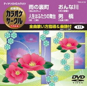 DVD発売日2012/11/21詳しい納期他、ご注文時はご利用案内・返品のページをご確認くださいジャンル趣味・教養その他　監督出演収録時間組枚数1商品説明テイチクDVDカラオケ 超厳選 カラオケサークル ベスト4（123）商品スペック 種別 DVD JAN 4988004779091 カラー カラー 製作国 日本 販売元 テイチクエンタテインメント登録日2012/09/20