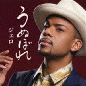 ジェロ ウヌボレCD発売日2016/5/25詳しい納期他、ご注文時はご利用案内・返品のページをご確認くださいジャンル邦楽歌謡曲/演歌　アーティストジェロ収録時間29分36秒組枚数1商品説明ジェロ / うぬぼれウヌボレジェロのトリプルA面シングルは＜演歌＞＜ムード歌謡＞＜英語詞R＆B＞の3タイプの楽曲を収録。男性をしたう女性のけなげな気持ちを情景豊かにを表現した本格的演歌「うぬぼれ」、ムード歌謡の第一人者で作曲家の故・中川博之の作品「愛をありがとう」、古き良き90年代ヴォーカルグループのリードシンガーを“JERO”が務めるという設定で贈る「Every　Time」を収録。　（C）RS封入特典歌詞付関連キーワードジェロ 収録曲目101.うぬぼれ(4:32)02.愛をありがとう(5:19)03.Every Time(4:57)04.うぬぼれ （オリジナルカラオケ）(4:31)05.愛をありがとう （オリジナルカラオケ）(5:19)06.Every Time （Instrumental）(4:57)関連商品ジェロ CD商品スペック 種別 CD JAN 4988002715091 製作年 2016 販売元 ビクターエンタテインメント登録日2016/03/25