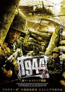 1944 独ソ・エストニア戦線 [DVD]