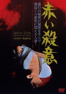 赤い殺意 [DVD]