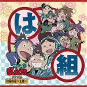 (ドラマCD) 忍たま乱太郎 ドラマCD は組の段〜上巻〜 [CD]