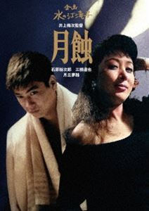 ニホンジョセイエイガプロデューサータンジョウ70シュウネンキネンキカクミズノエタキコブルーレイディーブイディーシリーズゲッショクDVD発売日2025/7/2詳しい納期他、ご注文時はご利用案内・返品のページをご確認くださいジャンル邦画サスペンス　監督井上梅次出演月丘夢路三橋達也金子信雄安部徹石原裕次郎収録時間103分組枚数1関連キーワード：ツキオカユメジ 水の江瀧子 ターキー みずのえたきこ商品説明日本女性映画プロデューサー誕生70周年記念＜企画：水の江滝子＞ブルーレイ・DVDシリーズ 月蝕ニホンジョセイエイガプロデューサータンジョウ70シュウネンキネンキカクミズノエタキコブルーレイディーブイディーシリーズゲッショクナイトクラブ“バリハイ”で殺された女・綾子は、夜毎に歓楽街に現れ男漁りを繰り返すものの、その本心では享楽以外の何かを求めているような女だった。バンド・マスター和馬が綾子と逢った頃、彼女にはフィリピン人のバンドマン・レオとボクサーの松木という二人の男がいた。和馬は初恋の相手・寿恵美に自殺され、傷心の身で女給幸子と付き合っていたが、次第に綾子に魅かれていった。だが、綾子は過去にある秘密を抱えていた…。封入特典特製アウターケース／ピクチャーディスク特典映像ギャラリー関連商品＜企画：水の江滝子＞ブルーレイ・DVDシリーズ50年代日本映画商品スペック 種別 DVD JAN 4907953257092 画面サイズ スタンダード カラー モノクロ 製作年 1956 製作国 日本 音声 日本語（ステレオ）　　　 販売元 ハピネット登録日2024/12/20