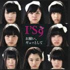 アイズナイン オネガイ ギュットシテCD発売日2014/4/23詳しい納期他、ご注文時はご利用案内・返品のページをご確認くださいジャンル邦楽J-POP　アーティストI’S9収録時間組枚数1商品説明I’S9 / お願い、ギュッとして（Type-A）オネガイ ギュットシテ福岡を拠点に活動する正統派アイドル・ユニットI｀S9（アイズナイン）のサード・シングル。　（C）RSType-A／未収録曲収録（Type-B商品未収録）／同時発売Type-B商品はITR9-5※こちらの商品はインディーズ盤にて流通量が少なく、手配できなくなる事がございます。欠品の場合は分かり次第ご連絡致しますので、予めご了承下さい。関連キーワードI’S9 ITRentertainment 収録曲目101.お願い、ギュッとして02.宣戦布告。商品スペック 種別 CD JAN 4948722504092 製作年 2014 販売元 ダイキサウンド登録日2014/03/05