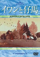 DVD発売日2002/12/16詳しい納期他、ご注文時はご利用案内・返品のページをご確認くださいジャンルアニメ海外アニメ　監督A・スネシュコ・ブロツカヤV・グローモフ出演本井えみ川上とも子茶風林渡辺美佐収録時間組枚数1商品説明イワンと仔馬手塚治虫の『火の鳥』を始め、アニメーターに影響を与えたと言われる、イワン・イワノフ＝ワノ監督による旧ソ連のカラー長編アニメ。皆から馬鹿にされているイワン少年と、不思議な仔馬の出会いと奇跡を描いたファンタジー作品。特典映像おかだえみこ氏による監督紹介＆参考資料商品スペック 種別 DVD JAN 4933672227092 画面サイズ スタンダード カラー カラー 販売元 アイ・ヴィ・シー登録日2004/06/01