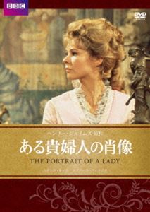 ある貴婦人の肖像 [DVD]