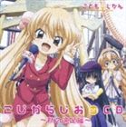 TVアニメ こどものじかん こじからじお on CD 秋の遠足編 [CD]