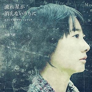 加藤久貴 / 流れ星が消えないうちに オリジナル・サウンドトラック [CD]