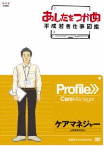 DVD発売日2011/12/22詳しい納期他、ご注文時はご利用案内・返品のページをご確認くださいジャンル趣味・教養その他　監督出演収録時間24分組枚数1商品説明あしたをつかめ 平成若者仕事図鑑 第五期 ケアマネージャー 人生を支えたい様々なジャンルの職種にスポットを当て、若い世代が現場で感じている“働きがい”や先輩などの仕事の達人の技や仕事の醍醐味などを中・高校生に向けて紹介する、進路指導教材DVDシリーズ第5弾。介護が必要なお年寄りひとりひとりの経済的負担を考えながら、最もふさわしいサービスを組み合わせて介護プランを立てるケアマネージャーにスポットを当てる。封入特典CD-ROM商品スペック 種別 DVD JAN 4988066181092 カラー カラー 製作年 2010 製作国 日本 音声 （ステレオ）　　　 販売元 NHKエンタープライズ登録日2011/09/30