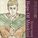 エルヴィン・スミス CV：小野大輔 / TVアニメ 進撃の巨人 キャラクターイメージソングシリーズ 07 Hope Of Mankind [CD]