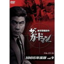 ザ・ガードマン東京警備指令1965年版VOL.9 [DVD]