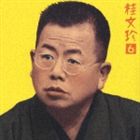 桂文珍 / 桂文珍6 らくだ／朝日名人会 ライヴ [CD]