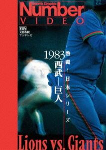 Number VIDEO 熱闘!日本シリーズ 1983 西武-巨人 [DVD]