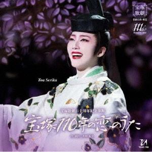 宝塚歌劇団 / 宝塚歌劇 宙組公演・実況：：宝塚歌劇百十周年紀念奉舞『宝塚110年の恋のうた』 [CD]