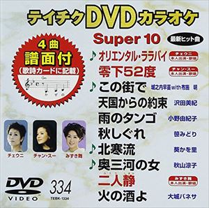 DVD発売日2008/10/22詳しい納期他、ご注文時はご利用案内・返品のページをご確認くださいジャンル趣味・教養その他　監督出演収録時間46分43秒組枚数1商品説明テイチクDVDカラオケ スーパー10（334）収録内容オリエンタル・ララバイ／零下52度／この街で／天国からの約束／雨のタンゴ／秋しぐれ／北寒流／奥三河の女／二人静／火の酒よ商品スペック 種別 DVD JAN 4988004769092 カラー カラー 製作国 日本 販売元 テイチクエンタテインメント登録日2008/08/28