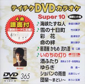 DVD発売日2009/12/16詳しい納期他、ご注文時はご利用案内・返品のページをご確認くださいジャンル趣味・教養その他　監督出演収録時間46分39秒組枚数1商品説明テイチクDVDカラオケ スーパー10（365）収録内容海峡たずね人／雪の十日町／彩花／命の絆／居酒屋 かもめ 流れ酒／いのちの灯り／酒ふたり／ゆらぎ／ショパンの雨音／団欒〜まどい〜商品スペック 種別 DVD JAN 4988004772092 カラー カラー 製作国 日本 販売元 テイチクエンタテインメント登録日2009/10/23