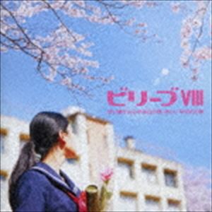 ビリーブVIII 歌い継がれる卒業式の歌・新しい卒業式の歌 [CD]