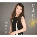 門倉有希 / ひまわり [CD]