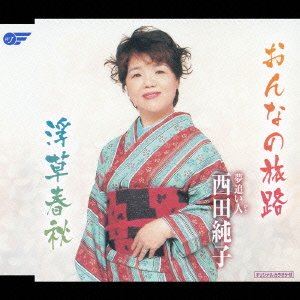 ONNA NO TABIJI ／ UKIKUSA SHUNJUCD発売日2006/8/9詳しい納期他、ご注文時はご利用案内・返品のページをご確認くださいジャンル邦楽歌謡曲/演歌　アーティスト夢追い人 西田純子収録時間19分03秒組枚数1商品説明夢追い人 西田純子 / おんなの旅路／浮草春秋ONNA NO TABIJI ／ UKIKUSA SHUNJU関連キーワード夢追い人 西田純子 収録曲目101.おんなの旅路(4:42)02.浮草春秋(4:52)03.おんなの旅路＜オリジナルカラオケ＞(4:41)04.浮草春秋＜オリジナルカラオケ＞(4:48)商品スペック 種別 CD JAN 4988007221092 製作年 2006 販売元 徳間ジャパンコミュニケーションズ登録日2006/10/20