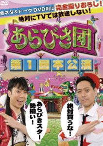 アラビキダンダイイッカイホンコウエンDVD発売日2009/3/27詳しい納期他、ご注文時はご利用案内・返品のページをご確認くださいジャンル国内TVお笑い　監督出演東野幸治藤井隆収録時間83分組枚数1関連キーワード：オワライ商品説明あらびき団 第1回本公演アラビキダンダイイッカイホンコウエン一芸を持った選りすぐりのパフォーマーを紹介する大人気深夜番組「あらびき団」。「あらびき団」という架空のサーカス団から、「レフト藤井」こと藤井隆と「ライト東野」こと東野幸治が、ゴールデン進出と日本全国ツアーを目指す“団員”と呼ばれるパフォーマーたちを「オーディション」として紹介していく。本作は、全ネタ撮り下ろしの豪華DVD。商品スペック 種別 DVD JAN 4580204754092 カラー カラー 音声 DD（ステレオ）　　　 販売元 ユニバーサル ミュージック登録日2009/01/29