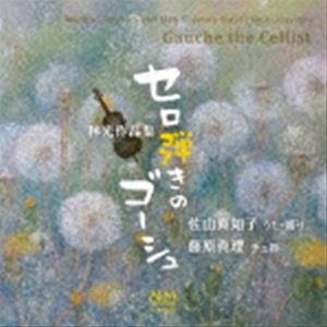 佐山真知子 藤原真理（歌、語り／vc） / セロ弾きのゴーシュ 林光作品集 [CD]