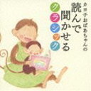 カヨ子おばあちゃんの読んで聞かせるクラシック [CD]