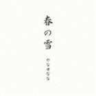 やなせなな / 春の雪 [CD]