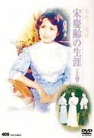 宋慶齢の生涯 上篇 [DVD]