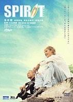 DVD発売日2004/3/26詳しい納期他、ご注文時はご利用案内・返品のページをご確認くださいジャンル邦画青春ドラマ　監督大江利哉出演玉木宏高岡蒼佑岡元夕紀子長谷川潤収録時間78分組枚数1商品説明スピリット SPIRIT「リボルバー青い春」「ロッカーズ」の玉木宏最新主演作品！サーフボードを片手に、ハワイ島の広大な自然の中を彷徨うキョウ（玉木）。亡くなった親友アラタ（高岡）の分身とも言うべきサーフボードを流すため・・・。そう、アイツが憧れていた幻の海へ・・・キョウは旅を続けながら、親友を亡くした喪失感とアラタの婚約者（岡元）との隠していた過去に苦しめられていた。だが、彼は現地の人々の暮らしに触れ、そして火の神の化身と言われる美少女（長谷川）との出会いによってひとつの答をみつけていく・・・。特典映像玉木宏インタビュー／TVCM／劇場予告編関連商品玉木宏出演作品商品スペック 種別 DVD JAN 4988707548093 画面サイズ スタンダード カラー カラー 製作年 2003 製作国 日本 音声 日本語（ステレオ）　　　 販売元 ジーダス登録日2004/06/01