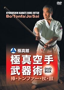 極真館 極真空手武器術 DVD-BOX [DVD]